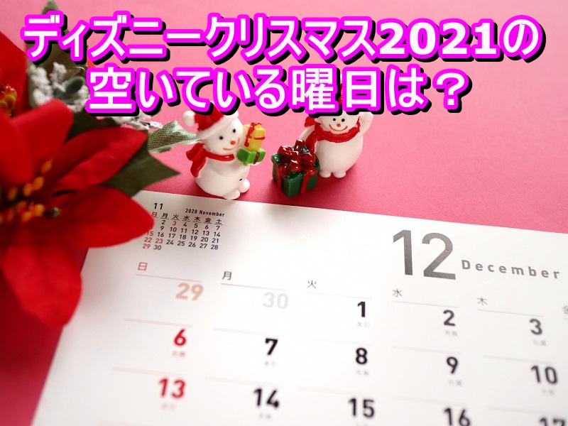 ディズニークリスマス2021の空いている曜日は？