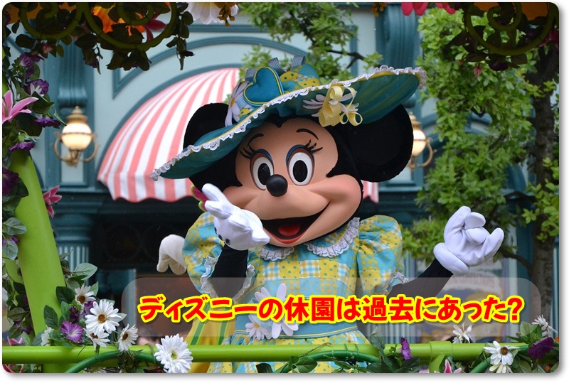 ディズニーの休園は過去にあった？