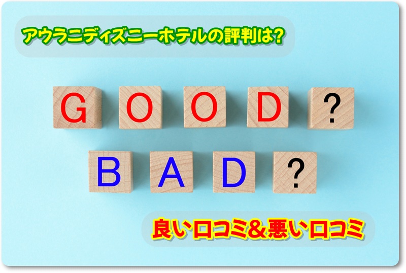 アウラニディズニーホテルの評判は？良い口コミ＆悪い口コミ