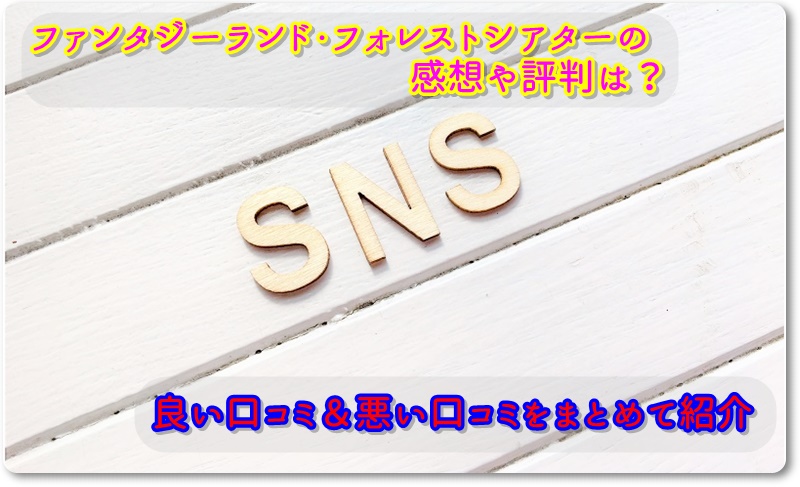 ファンタジーランド・フォレストシアターの感想や評判は？良い口コミ＆悪い口コミをまとめて紹介