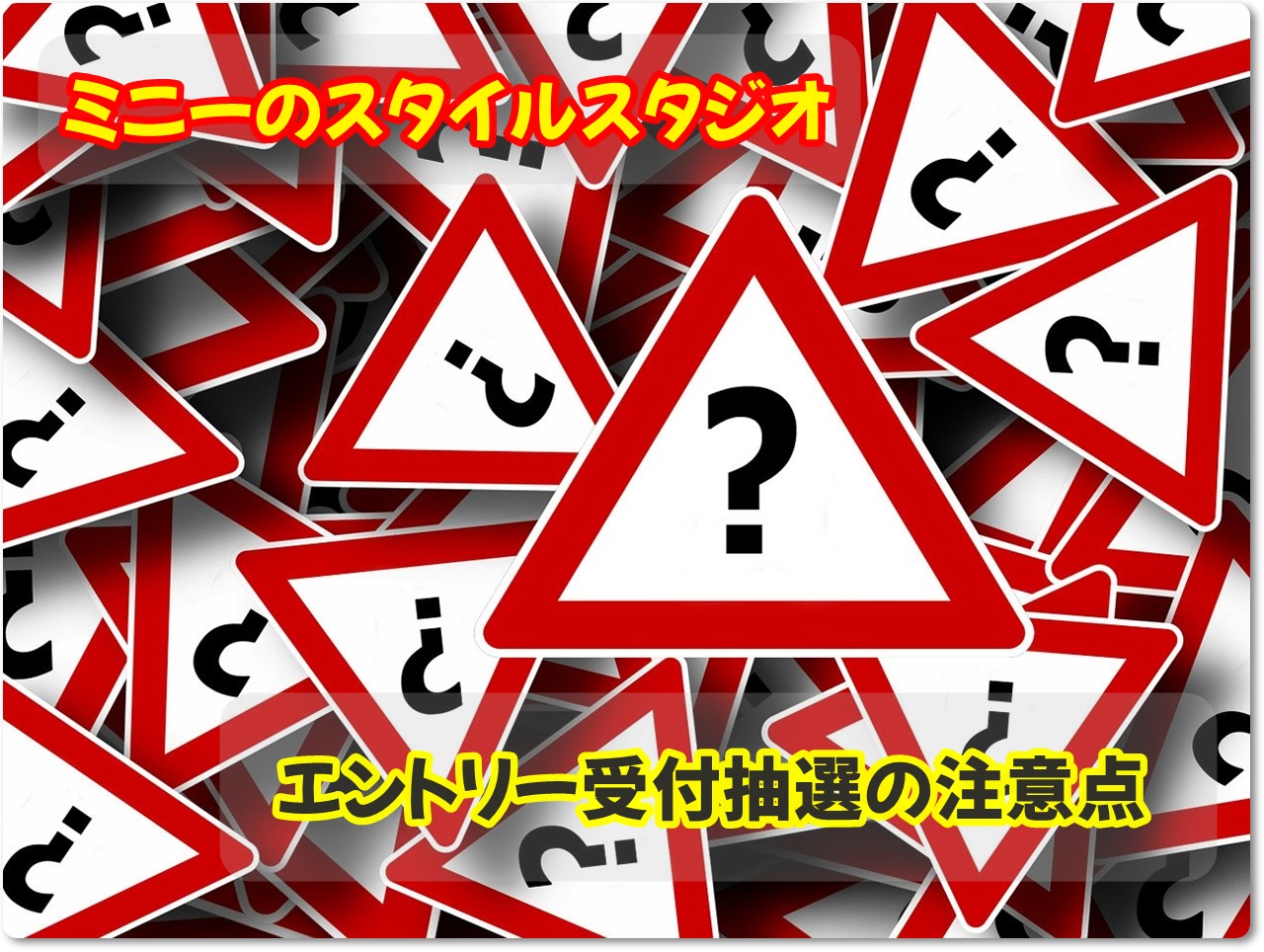 ミニーのスタイルスタジオのエントリー受付抽選の注意点