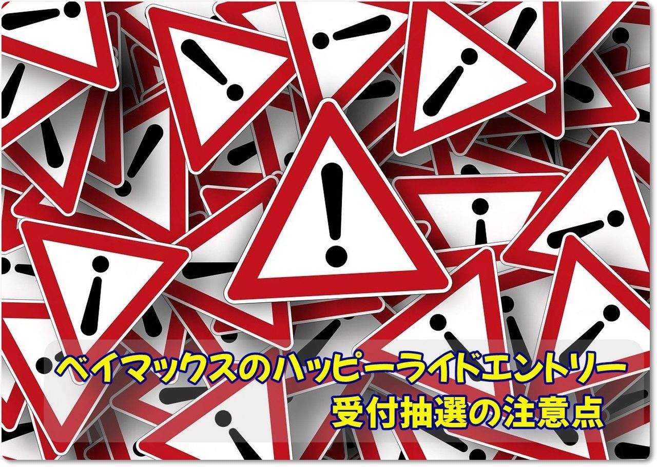 ベイマックスハッピーライドエントリー受付抽選の注意点