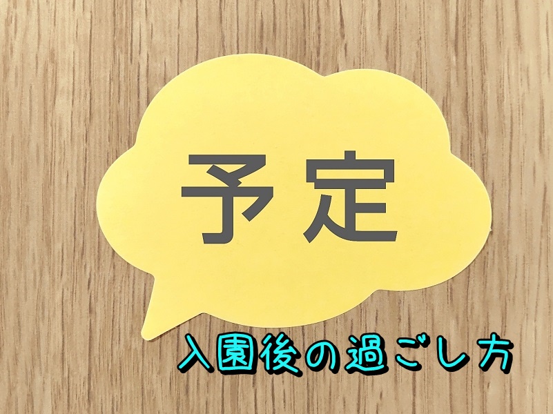 入園後の過ごし方