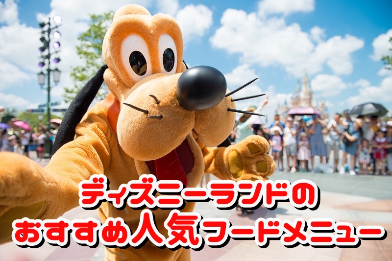 ディズニーランドのおすすめ人気フードメニュー