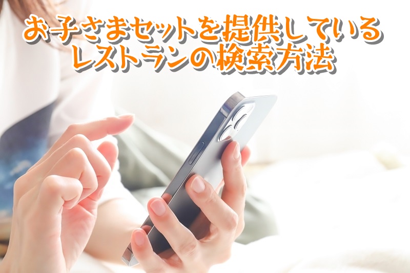 お子さまセットを提供しているレストランの検索方法