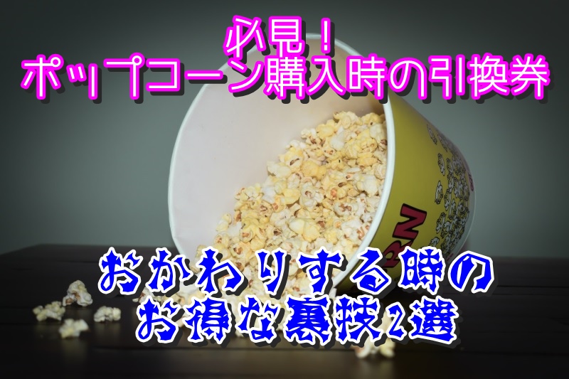 必見！ポップコーン購入時の引換券やおかわりする時のお得な裏技2選