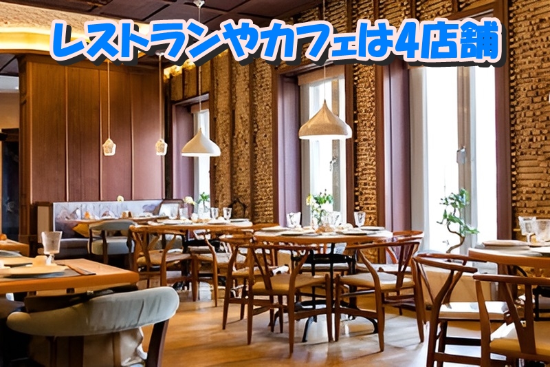 レストランやカフェは4店舗