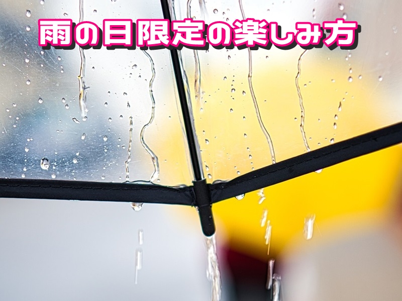 雨の日限定の楽しみ方