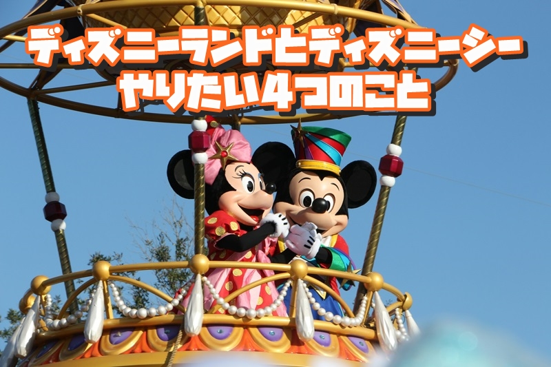 ディズニーランドとディズニーシーでやりたい4つのこと