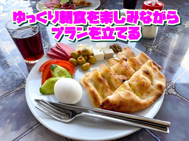 ゆっくり朝食を楽しみながらプランを立てる