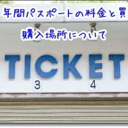 ファンダフルディズニーのチケットは本人確認が必要 退会方法の詳細もチェック ディズニー裏マニア