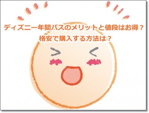 ディズニー年間パス