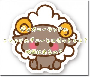 ディズニーランド　こひつじのダニー