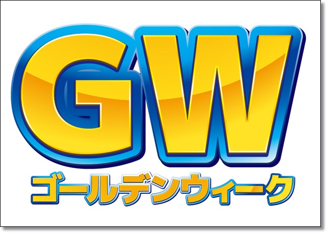 ディズニーgw混雑予想攻略 最終日とgw明けや空いてる日は ディズニー裏マニア