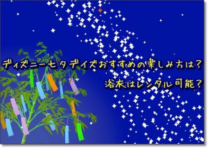ディズニー七夕デイズ　2016