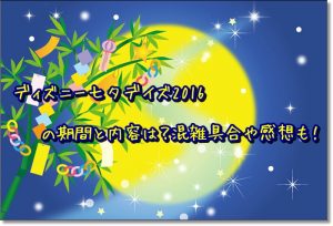 ディズニー七夕デイズ2016