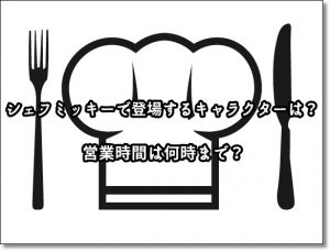 シェフミッキー キャラクター