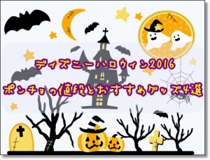 ディズニーハロウィン2016　グッズ