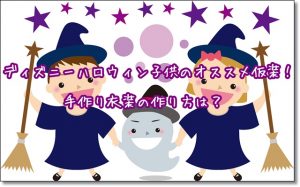 ディズニー　ハロウィン　子供　仮装　衣装