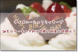 ディズニー　シェフミッキー　誕生日