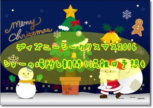 ディズニーシー　クリスマス　2016