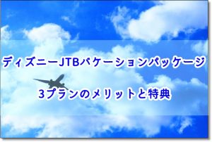 ディズニー JTB バケーションパッケージ 画像
