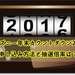 ディズニー夏祭り16穴場の観覧場所 抽選席の抽選方法は ディズニー裏マニア