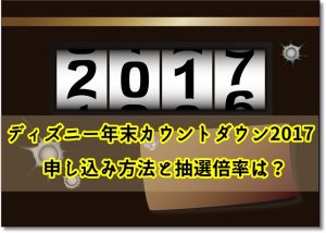 ディズニー　カウントダウン　2017