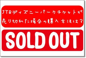 JTB　ディズニー　パークチケット　売り切れ