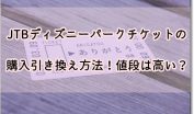 ディズニーキャストと付き合うならまずはやるべき事3選 ディズニー裏マニア