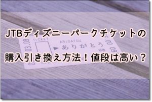 ディズニー JTB パークチケット