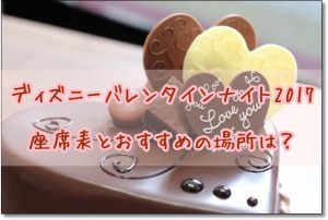 ディズニー　バレンタインナイト　2017　座席表