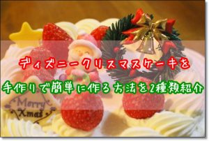ディズニー　クリスマスケーキ　手作り