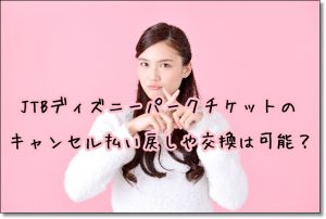 JTB　ディズニー　パークチケット　キャンセル