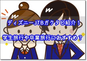 ディズニー JTB ガクタビ