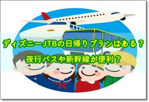 ディズニー JTB　日帰り　バス　新幹線
