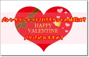 バレンタインナイト2017