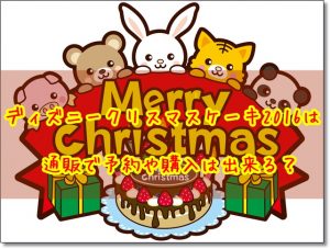 ディズニー　クリスマスケーキ2016