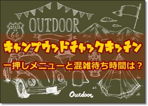 キャンプウッドチャックキッチン