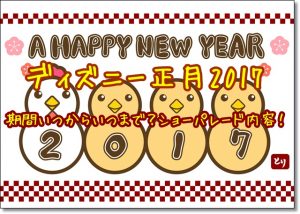 ディズニー　正月　2017　パレード　ショー