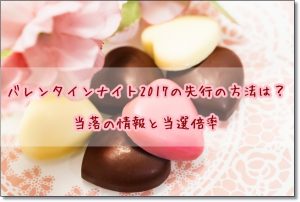 バレンタインナイト2017　先行　当選倍率