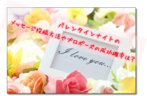 バレンタインナイト　プロポーズ　メッセージ