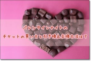 バレンタインナイト　チケット