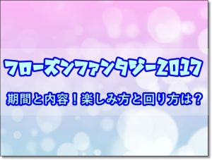 フローズンファンタジー2017