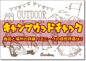 キャンプウッドチャック