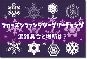 アナ雪　フローズンファンタジー　グリーティング