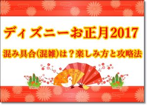 ディズニー　お正月　2017　混み具合　混雑