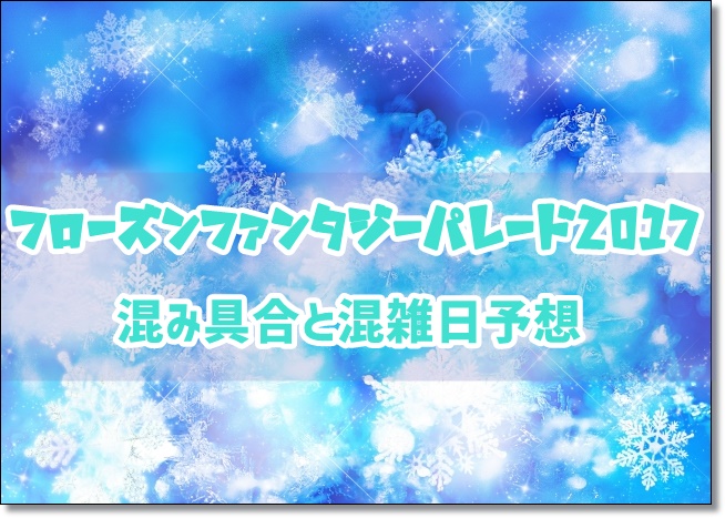 フローズンファンタジーパレード2017の混み具合と混雑日予想