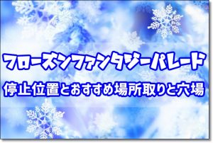 フローズンファンタジーパレード