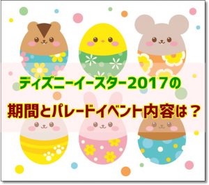 ディズニーイースター2017